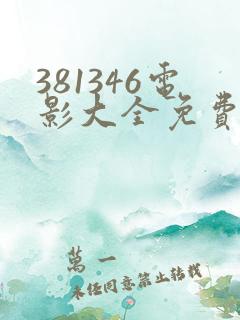381346电影大全免费观看