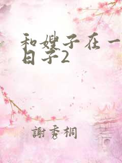 和嫂子在一起的日子2