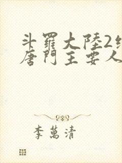 斗罗大陆2绝世唐门主要人物