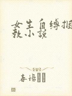 女生自缚捆绑调教小说