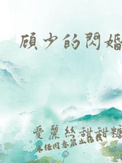 顾少的闪婚甜妻