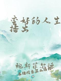 蛮好的人生哪台播出