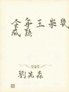 今年玉米几月份成熟
