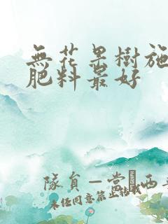 无花果树施什么肥料最好