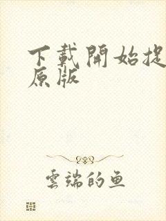 下载开始捉迷藏原版