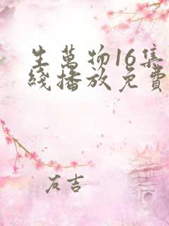 生万物16集在线播放免费观看