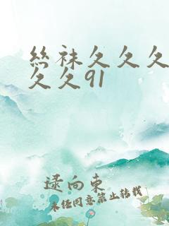 丝袜久久久久久久久91