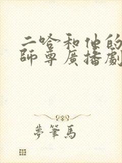 二哈和他的白猫师尊广播剧配音演员表