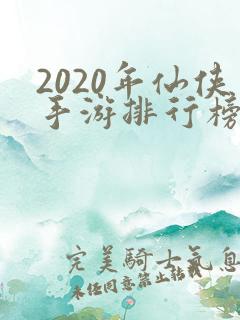 2020年仙侠手游排行榜 2020年仙侠手游排行榜