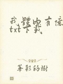 我体内有亿只鬼txt下载