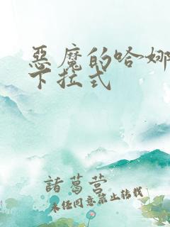 恶魔的哈娜漫画下拉式