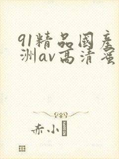 91精品国产亚洲av高清蜜臀