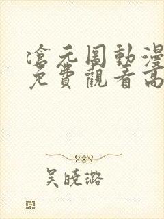 沧元图动漫全集免费观看高清58