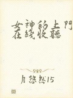 女神的上门豪婿在线收听