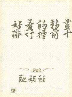 好看的动画电影排行榜前十名