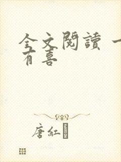 全文阅读 一笙有喜