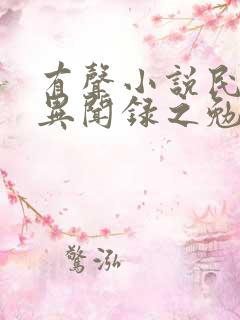 有声小说民调局异闻录之勉传