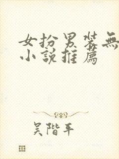女扮男装无cp小说推荐
