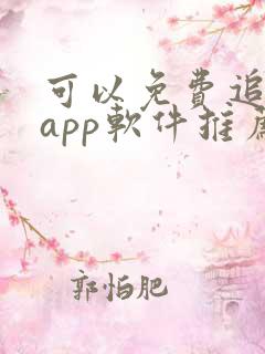 可以免费追剧的app软件推荐