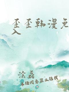 歪歪韩漫免费进入