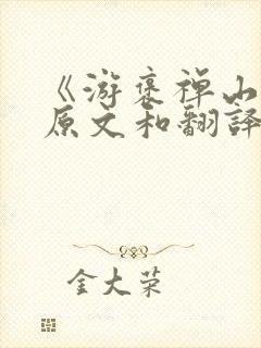 《游褒禅山记》原文和翻译