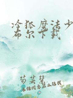 冷狐魔法少女诺布尔下载
