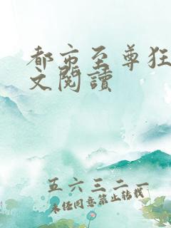 都市至尊狂龙全文阅读