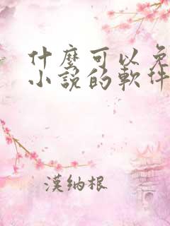 什么可以免费听小说的软件