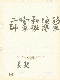 二哈和他的白猫师尊微博车