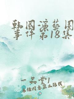 韩国演艺圈悲惨事件第18集