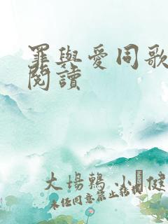 罪与爱同歌免费阅读