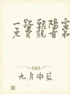 一路朝阳电视剧免费观看第四集