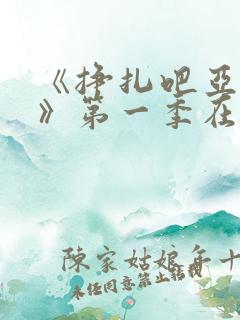 《挣扎吧亚当君》第一季在线观看