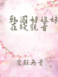 韩国好姐妹高清在线观看