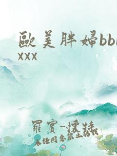 欧美胖妇bbbxxx