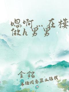 嗯啊…在楼梯里做h男男