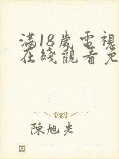 满18岁电视剧在线观看免费
