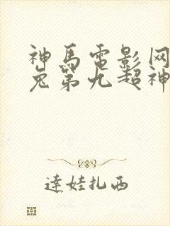 神马电影网达达兔第九超神影院