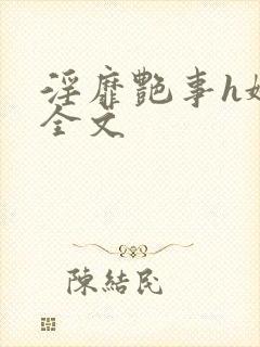 淫靡艳事h娇女全文