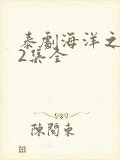 泰剧海洋之恋12集全