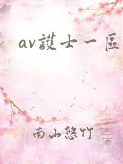 av护士一区