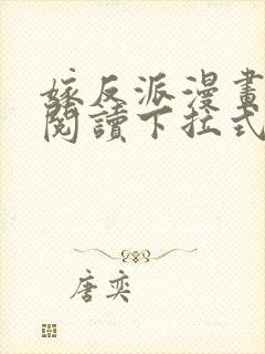 嫁反派漫画免费阅读下拉式