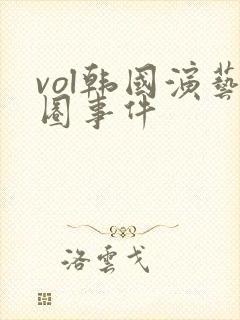 vol韩国演艺圈事件