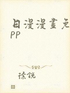 日漫漫画免费app