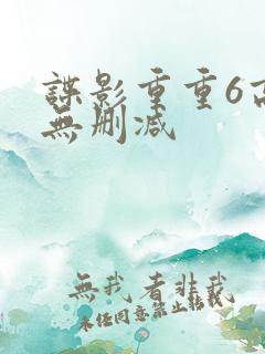 谍影重重6高清无删减