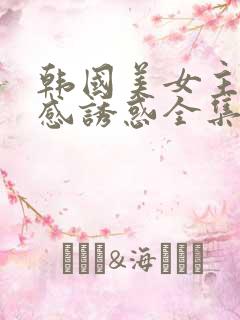 韩国美女主播性感诱惑全集夏娃网站