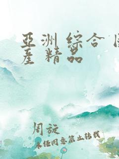 亚洲 综合 国产 精品