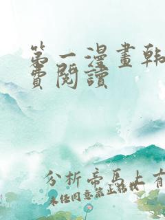 第一漫画韩漫免费阅读