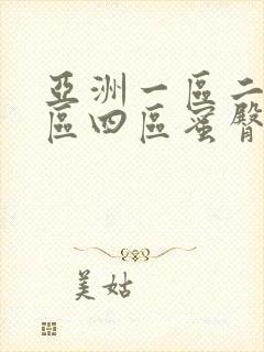 亚洲一区二区三区四区蜜臀