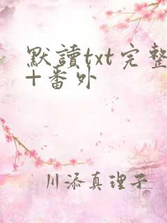 默读txt完整+番外